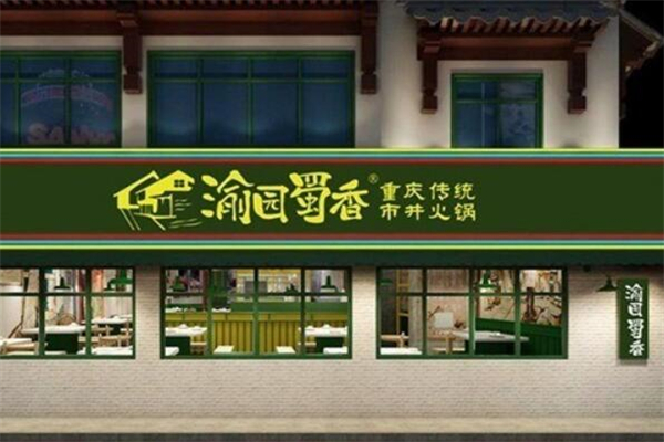 渝园蜀香老火锅