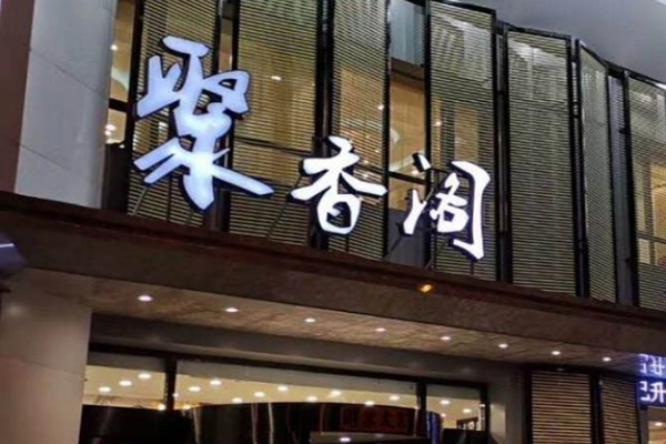 聚香阁酸菜鱼加盟