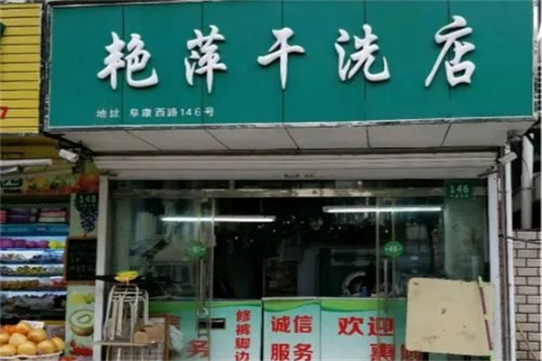 艳萍干洗店加盟