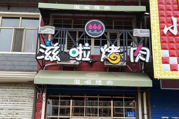 滋啦烤肉招商加盟