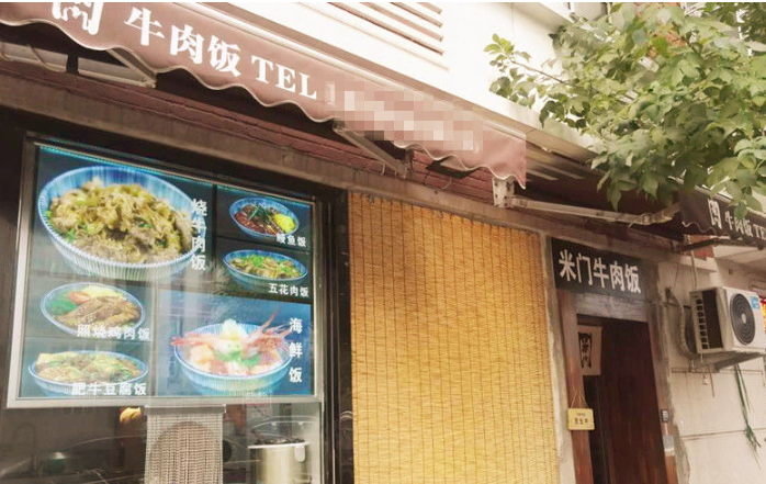 米门牛肉饭