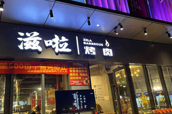 滋啦烤肉招商加盟