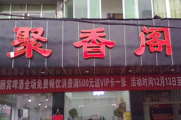 聚香阁酸菜鱼加盟