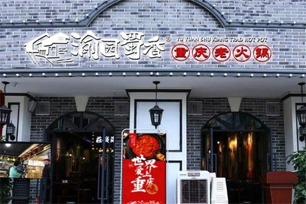 渝园蜀香老火锅