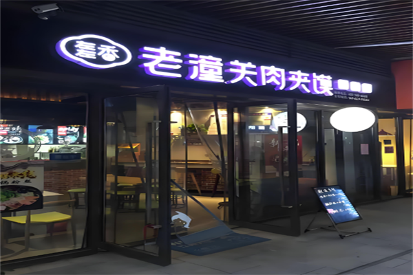 左右香老潼关肉夹馍