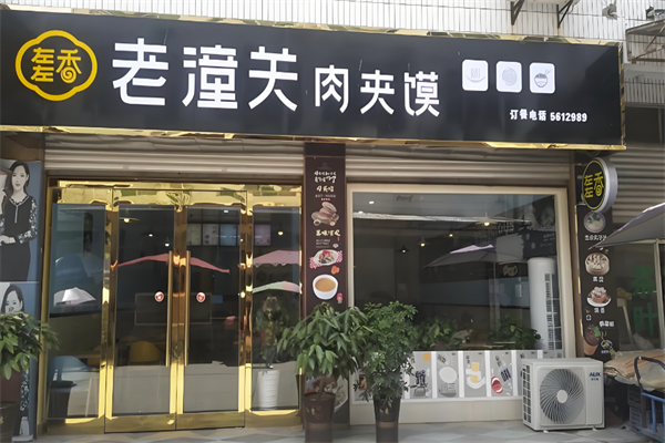 左右香老潼关肉夹馍