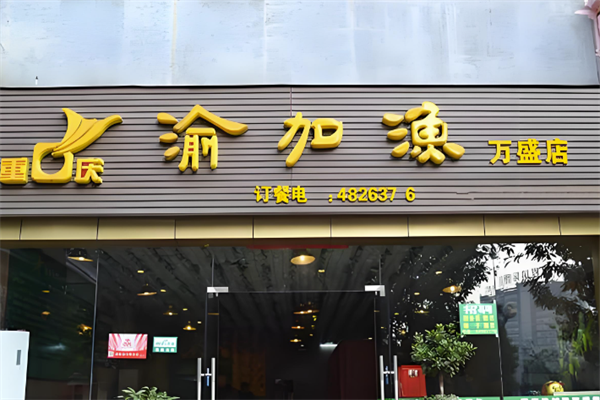 天生桥渝加渔火锅