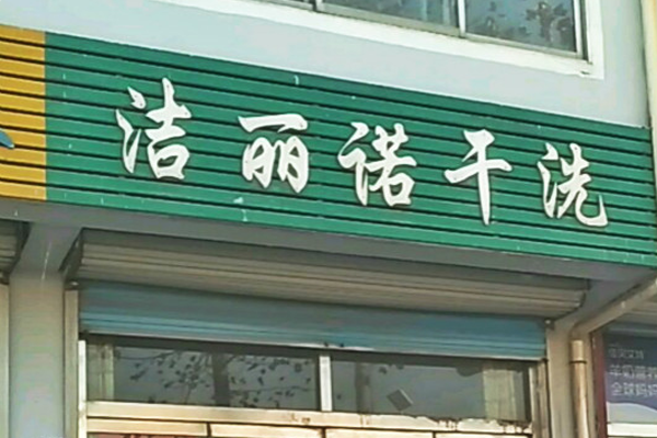 洁丽诺干洗加盟