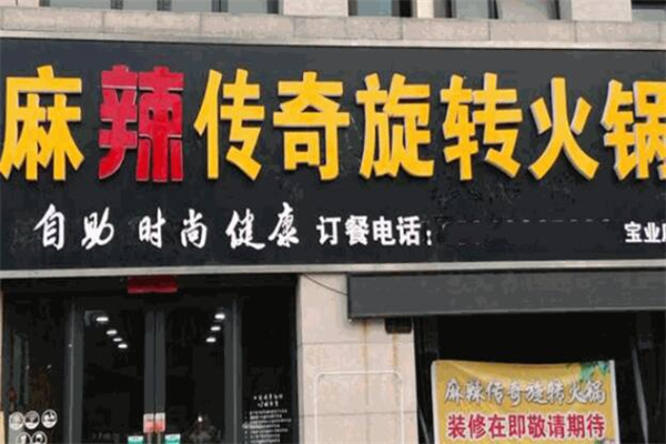 麻辣传奇旋转小火锅