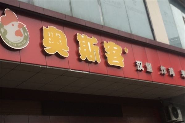 奥斯客快餐加盟