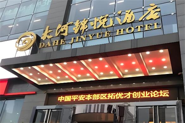 大河锦悦酒店