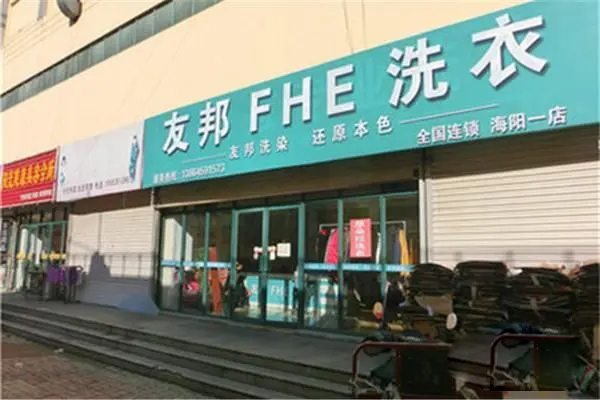 友邦干洗店