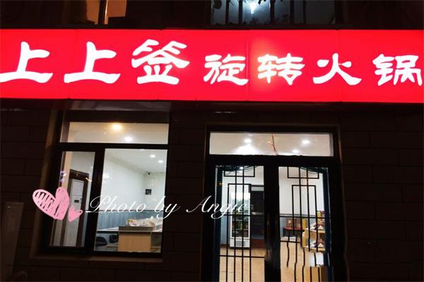 上上签旋转火锅加盟