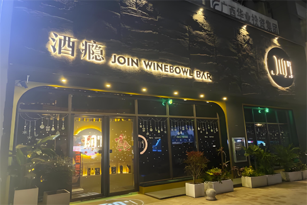 酒瘾串吧