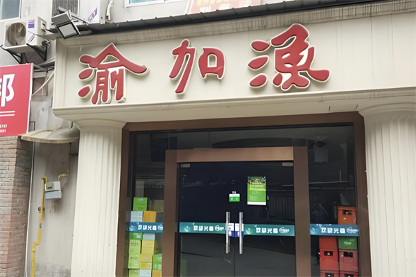 天生桥渝加渔火锅