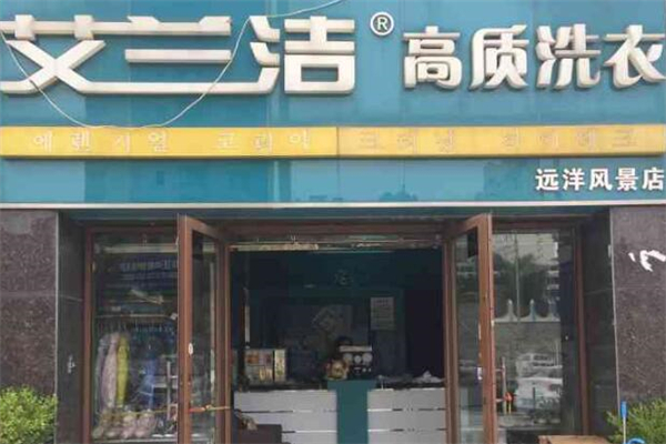 艾兰洁干洗店