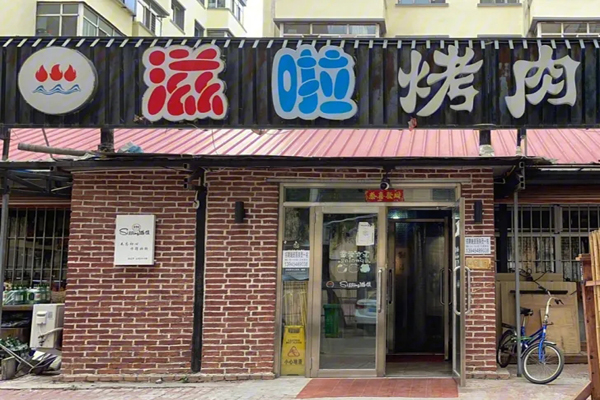 滋啦烤肉招商加盟