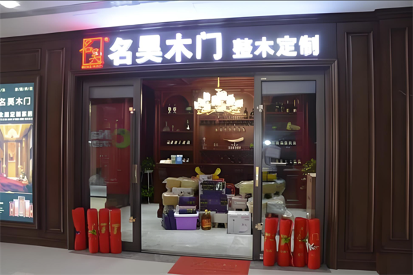 名昊木门