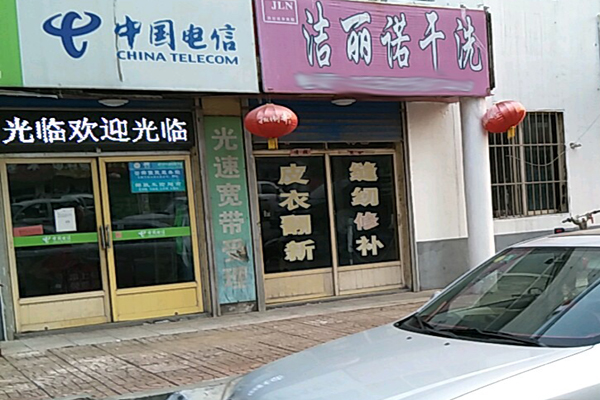 洁丽诺干洗加盟