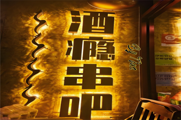 酒瘾串吧