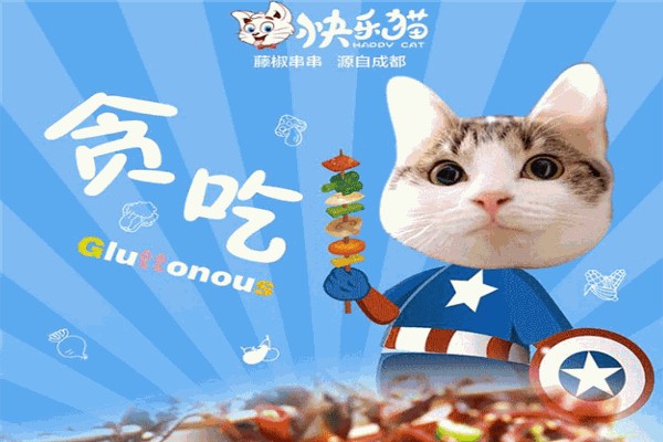 快乐猫串串香招商加盟