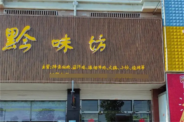 黔味坊粥厂