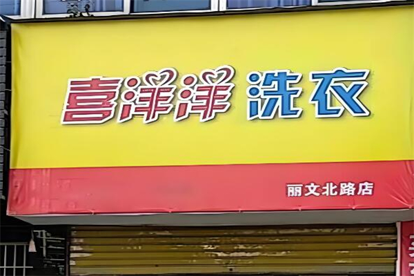 喜洋洋干洗店