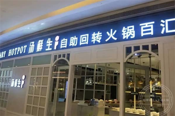 汤鲜生自助回转火锅