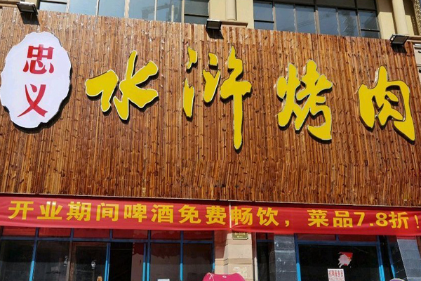 忠义水浒烤肉加盟