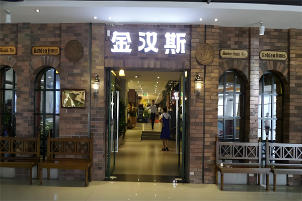 金汉斯巴西烤肉