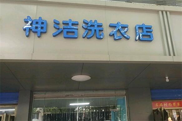 神洁干洗店
