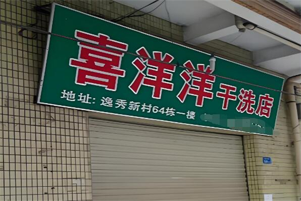 喜洋洋干洗店