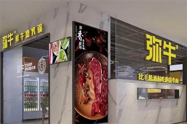 弥牛火锅