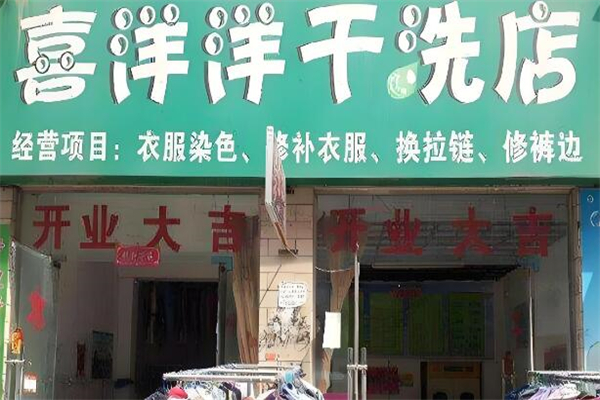 喜洋洋干洗店