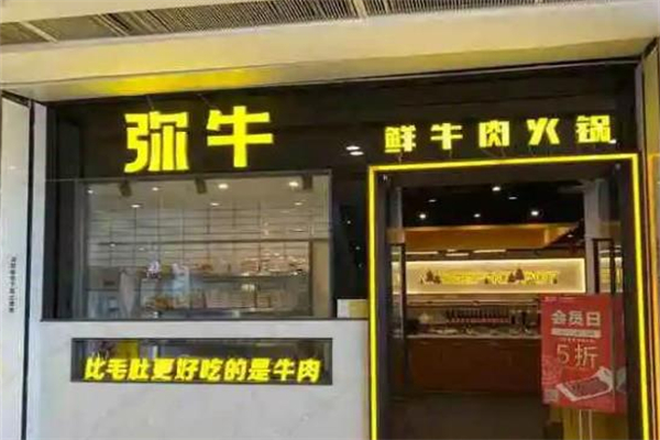弥牛火锅