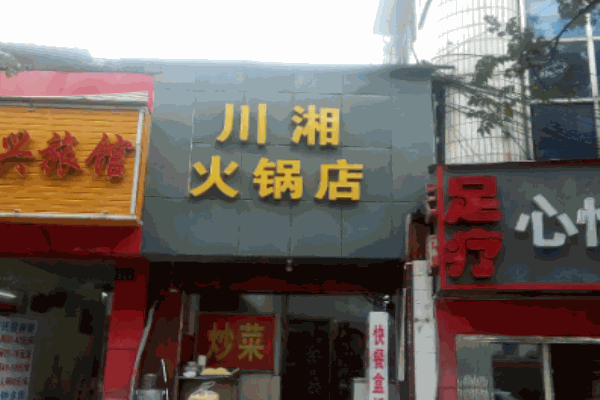 川湘火锅店招商加盟