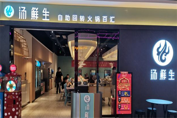 汤鲜生自助回转火锅