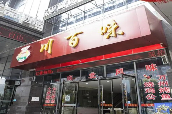川百味餐厅加盟