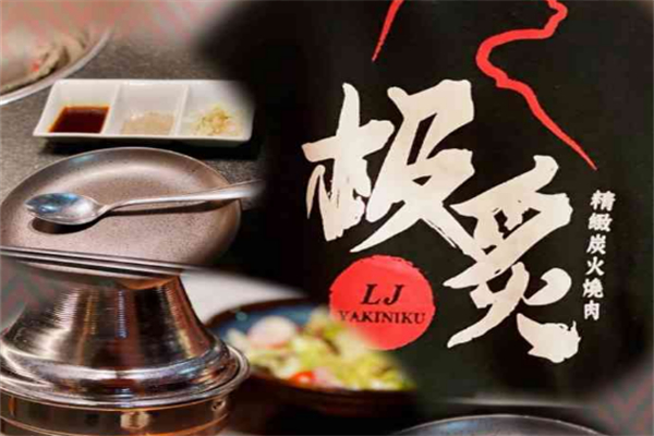 极炙·精致炭火烤肉