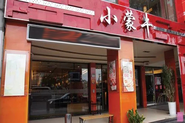 小蒙牛火锅加盟