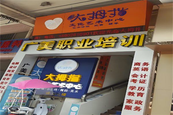 大拇指艺术培训中心