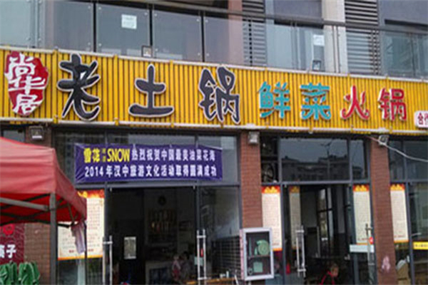 老土锅火锅加盟
