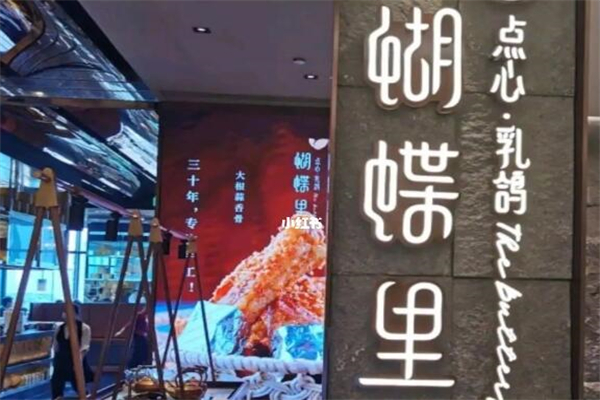 蝴蝶里餐厅