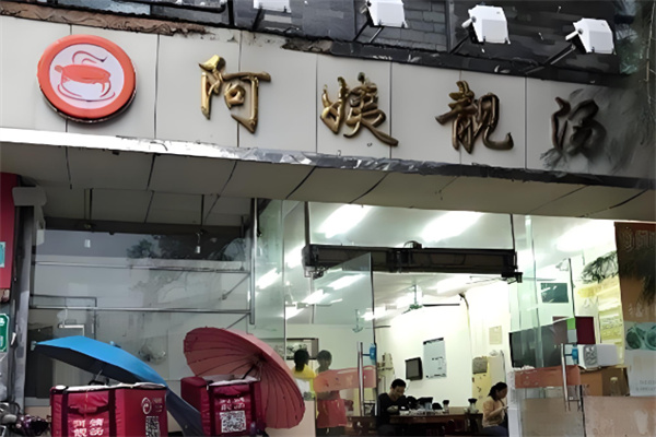 阿姨靓汤