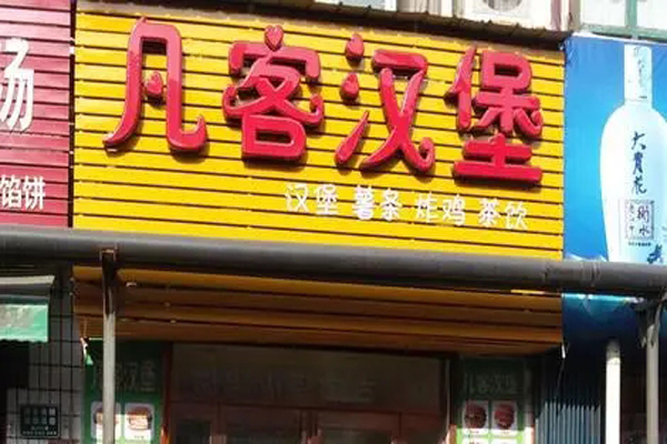 凡客汉堡加盟