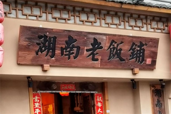 老饭铺