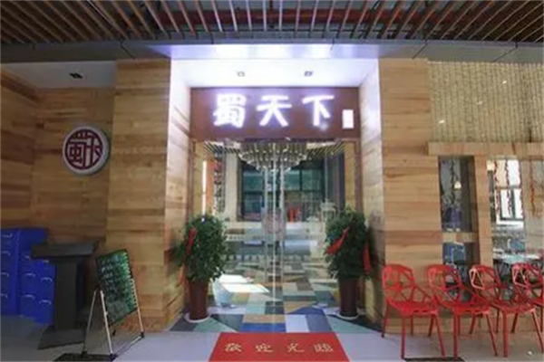 蜀天下火锅
