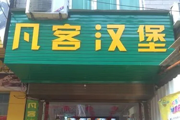 凡客汉堡加盟