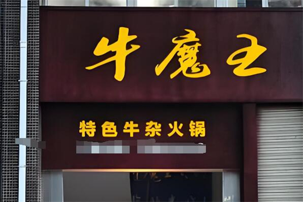 牛魔王牛杂