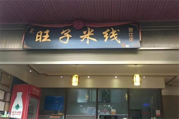旺子米线店